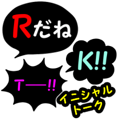 [LINEスタンプ] イニシャルトーク！！！吹き出し