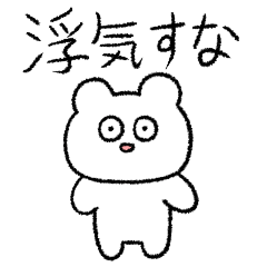 [LINEスタンプ] 恋人の浮気を疑うくま