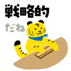 [LINEスタンプ] 虎翼スタンプーつばさくんの戦略編ー