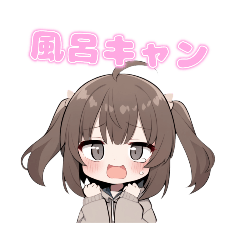 [LINEスタンプ] 風呂キャン界隈女子