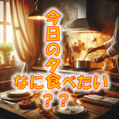 [LINEスタンプ] 夕食のメニュー決めには困らない困らせない