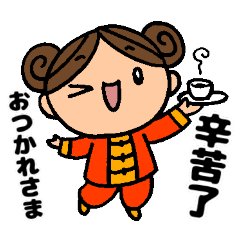 [LINEスタンプ] 娘娘姑娘 中国語✕日本語3.0