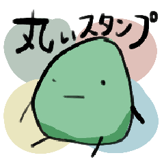 [LINEスタンプ] 丸いキャラクター 酉之助作