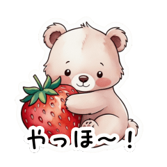 [LINEスタンプ] 【日常会話】苺大好き子グマちゃん