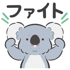 [LINEスタンプ] 【大きめ文字】シンプルコアラ