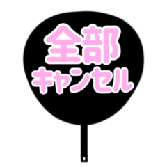 [LINEスタンプ] キャンセル界隈うちわ（ピンク）