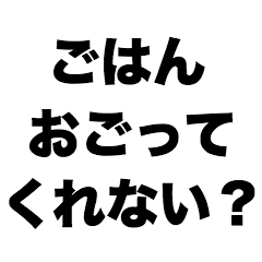 [LINEスタンプ] ごはんおごってくれない？