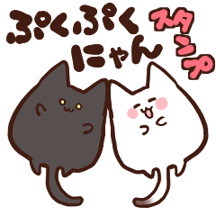 [LINEスタンプ] ぷくぷくにゃんスタンプ