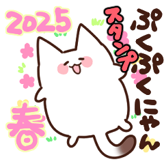 [LINEスタンプ] ぷくぷくにゃんスタンプ2025春