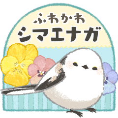 [LINEスタンプ] ふわかわシマエナガ（使いやすい）