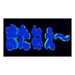 [LINEスタンプ] ★動く立体POPUPTEXT★またねぇ～03