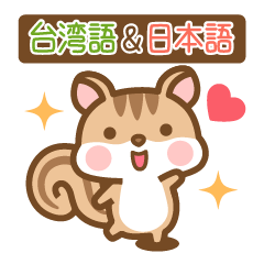 [LINEスタンプ] シマリスのシマさん 台湾語＆日本語版