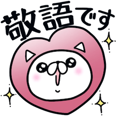 [LINEスタンプ] きらきらつかねこ。敬語