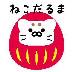 [LINEスタンプ] ねこでだるまスタンプ【ねこだるま】