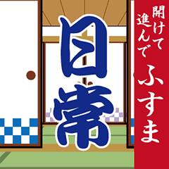 [LINEスタンプ] 開けて進んで、ふすま 日常会話