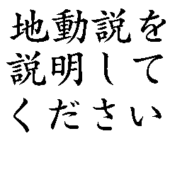 [LINEスタンプ] 地動説を説明してください【概念・哲学】