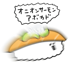 [LINEスタンプ] オニオンサーモンアボカド寿司 日常会話