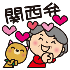 [LINEスタンプ] ばぁばとわんこ❤︎ほのぼの関西弁スタンプ