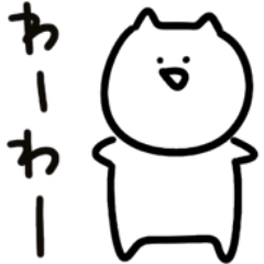 [LINEスタンプ] 感情を伝えるよく動くねこ