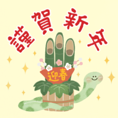 [LINEスタンプ] 【再販】毎年使える♥️年賀スタンプ蛇多め