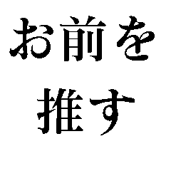 [LINEスタンプ] お前を推す