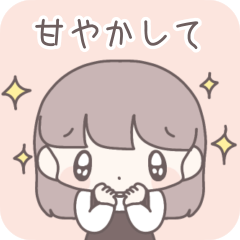 [LINEスタンプ] ひたすら彼氏に甘える