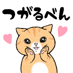 [LINEスタンプ] にゃんこの津軽弁