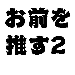 [LINEスタンプ] お前を推す2