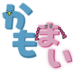 [LINEスタンプ] かもまい