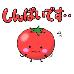 [LINEスタンプ] しんぱいトマトの暮らし方