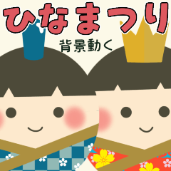 [LINEスタンプ] 【背景が動く】ひな祭り♡桃の節句