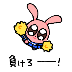 [LINEスタンプ] 負けるなウサちゃん！2