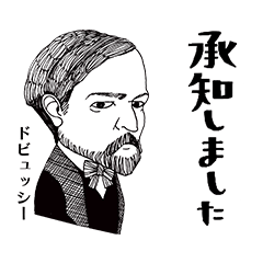 [LINEスタンプ] クラシック作曲家/了解/すこしむかし