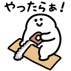 [LINEスタンプ] にっこりマンのDIY（文字付き）