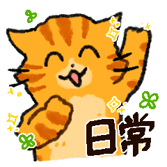 [LINEスタンプ] ずっと使える猫たちのスタンプ③