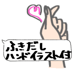 [LINEスタンプ] 吹き出しスタンプ 【ハンドイラスト付】