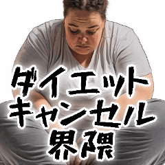 [LINEスタンプ] ネガティブでぶ。【使える意識低い系デブ】