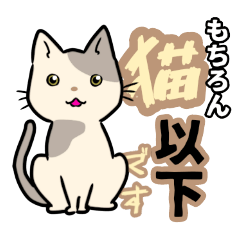 [LINEスタンプ] 【保護猫】ビジネス向き？【日常会話も！】