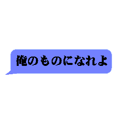 [LINEスタンプ] ドS・俺様な吹き出し