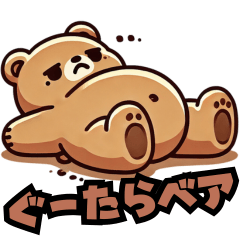 [LINEスタンプ] ぐーたらベア