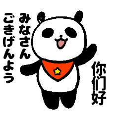 [LINEスタンプ] 胖胖的大熊猫 中国語✕日本語1