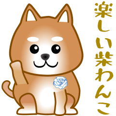 [LINEスタンプ] nobobi アニメ 元気で楽しそうな柴わんこ