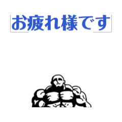 [LINEスタンプ] 筋肉で御挨拶パート4