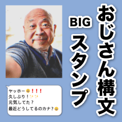 [LINEスタンプ] おじさん構文BIGスタンプ