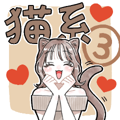 [LINEスタンプ] ふんわり❤️猫系女子3