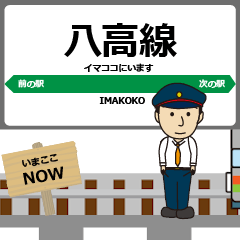 [LINEスタンプ] 東日本 八高線の動く駅名 シンプル敬語