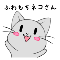 [LINEスタンプ] 【1年中使える】ふわもちネコさん