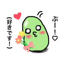 [LINEスタンプ] そらまめ ぶーちゃん〜愛のメッセージ編〜