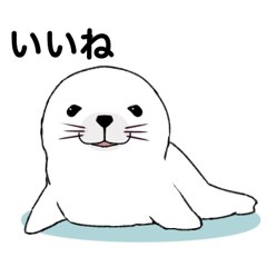 [LINEスタンプ] かわいい アザラシ 001