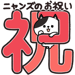 [LINEスタンプ] ニャンズのお祝い